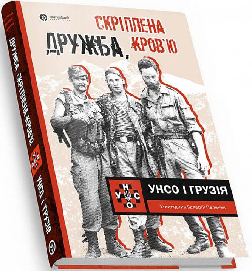 

Валерій Пальчик: Дружба скріплена кров'ю. УНСО та Грузія