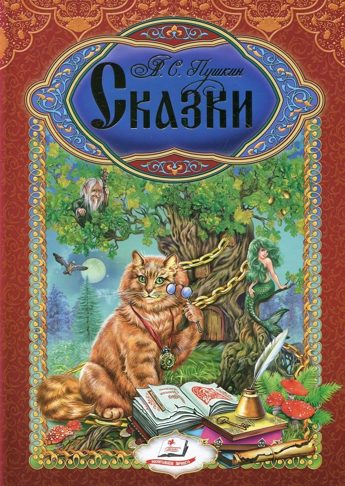 

Александр Пушкин: Сказки