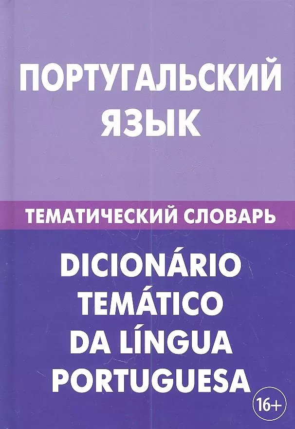 

Португальский язык. Тематический словарь. 20 000 слов и предложений