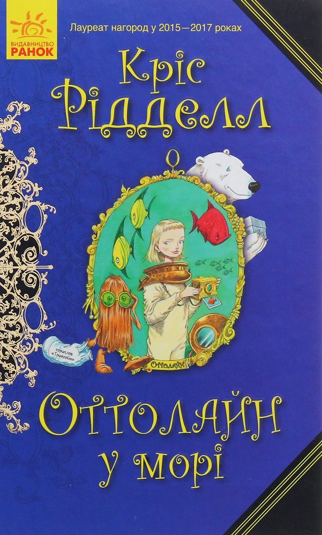 

Кріс Рідделл: Оттолайн у морі. Книга 3