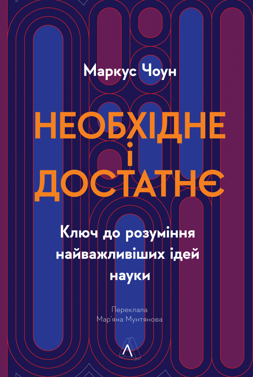 Акція на Маркус Чоун: Необхідне і достатнє. Ключ до розуміння найважливіших ідей науки від Y.UA