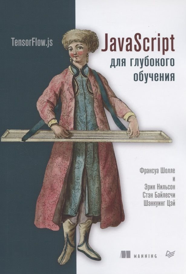 

Шолле, Нильсон, Байлесчи, Цэй: JavaScript для глубокого обучения. TensorFlow.js