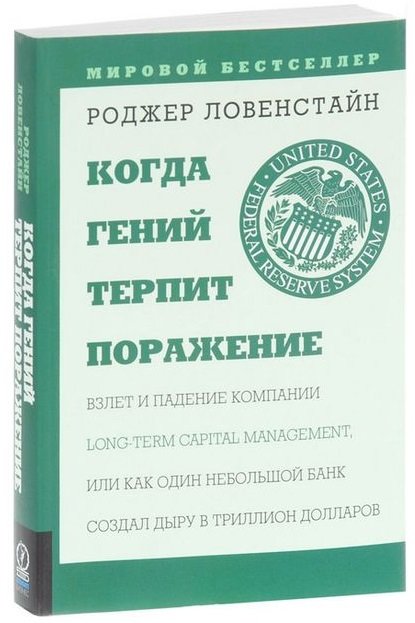 

Роджер Ловенстайн: Когда гений терпит поражение