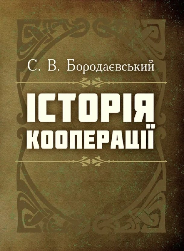 Акція на С. В. Бородаєвський: Історія кооперації від Stylus