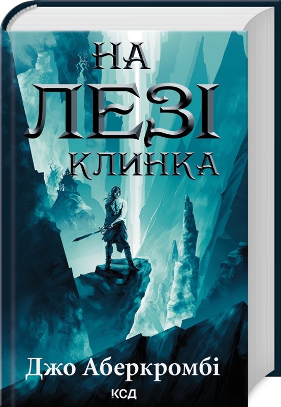 Акція на Джо Аберкромбі: На лезі клинка. Книга 1 від Stylus