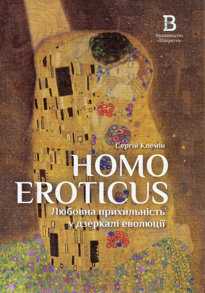 

Сергій Клемін: Homo Eroticus. Любовна прихильність у дзеркалі еволюції