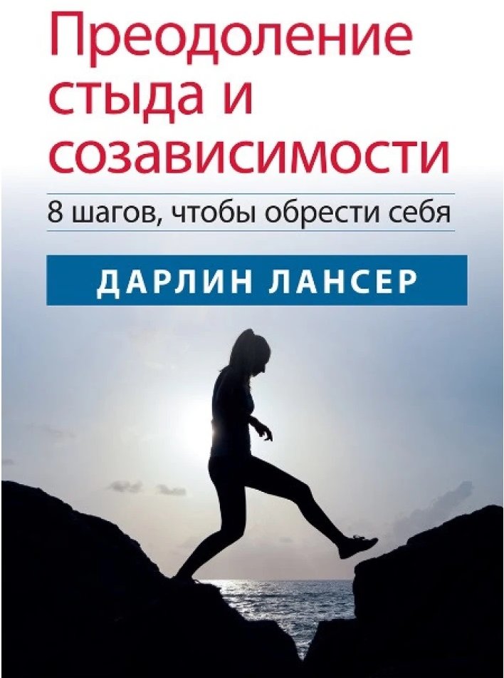 

Дарлин Лансер: Преодоление стыда и созависимости. 8 шагов, чтобы обрести себя