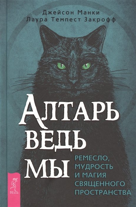 

Джейсон Манка, Лаура Темпест Закрофф: Вівтар відьми. Ремесло, мудрість і магія священного простору