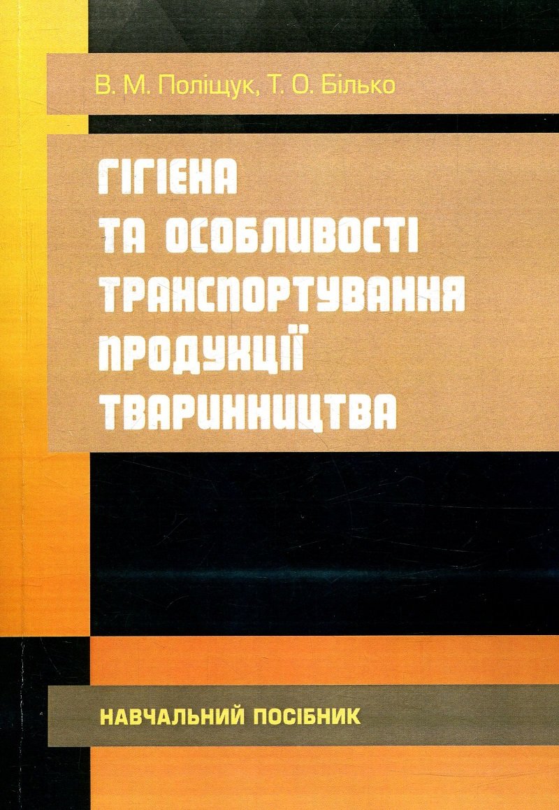 

В. Поліщук, Т. Білько: Гігієна та особливості транспортування продукції тваринництва