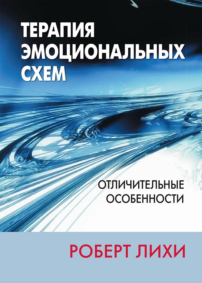 

Роберт Лихи: Терапия эмоциональных схем. Отличительные особенности