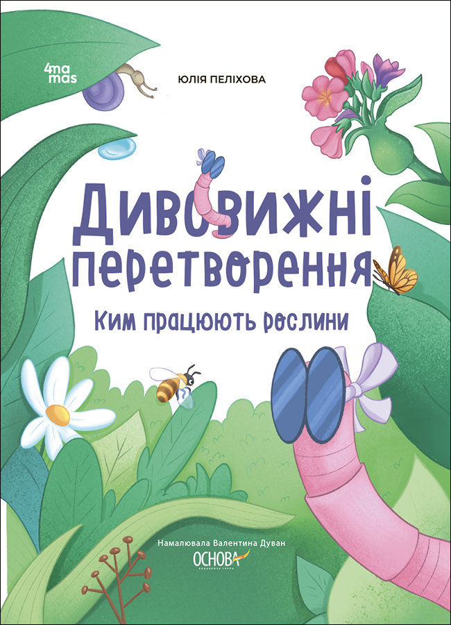 Акція на Юлія Пеліхова: Дивовижні перетворення. Кім працюють рослини від Y.UA