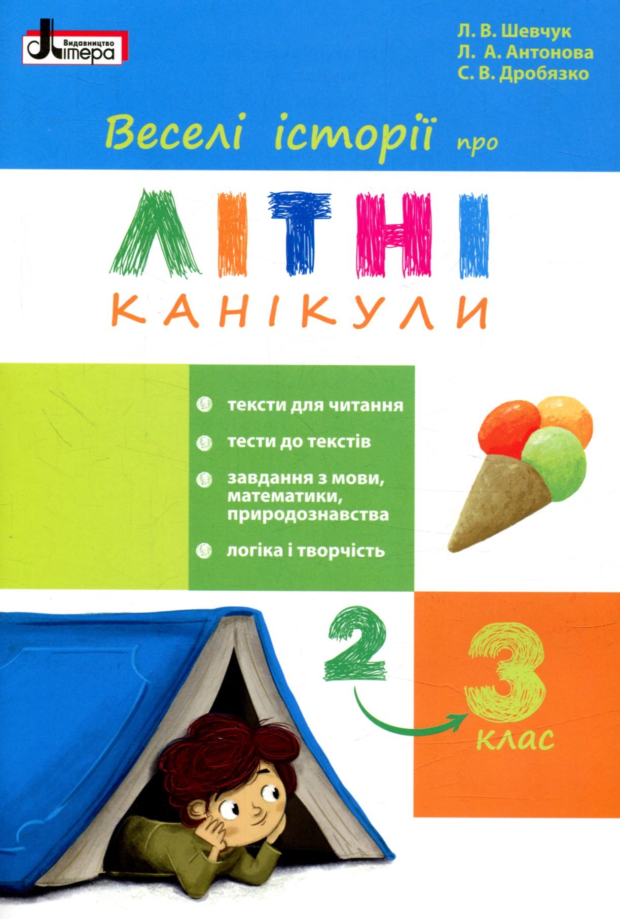 

Л. Шевчук, Л. Антонова, С. Білоус: Веселі історії про літні канікули. З 2 у 3 клас
