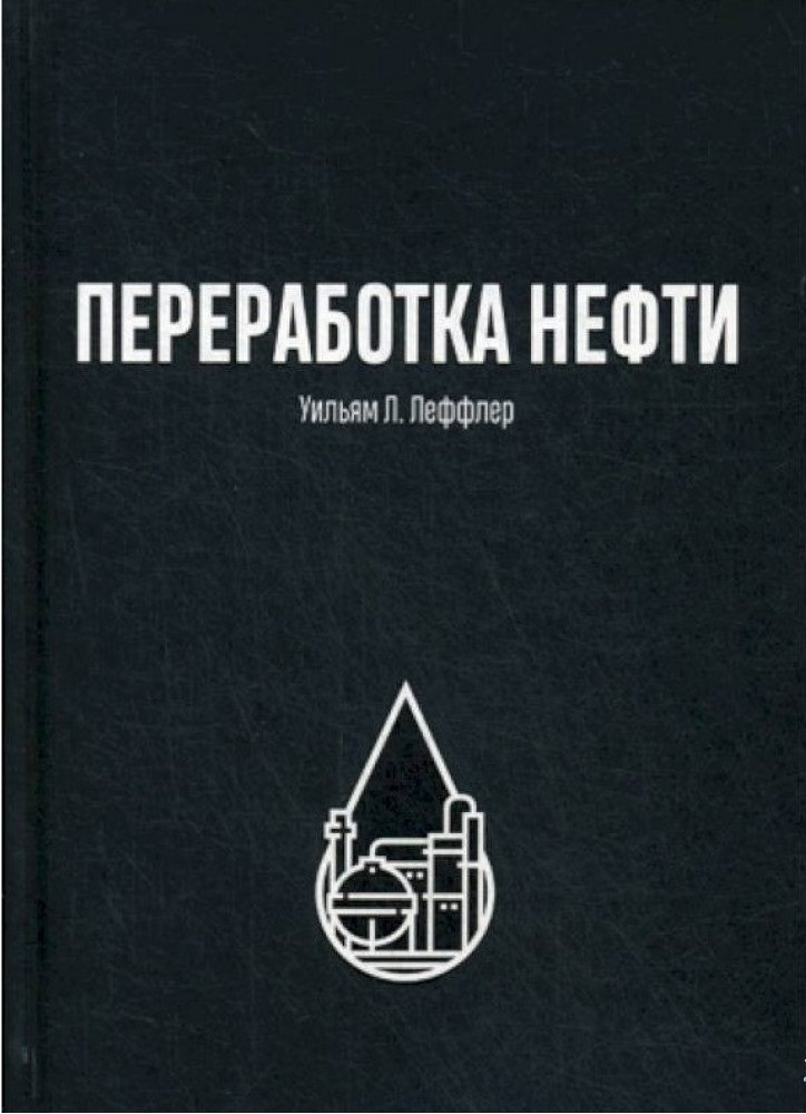 

Уильям Леффер: Переработка нефти