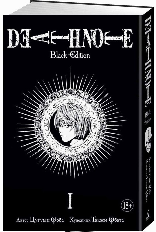 

Death Note. Black Edition. книга 1