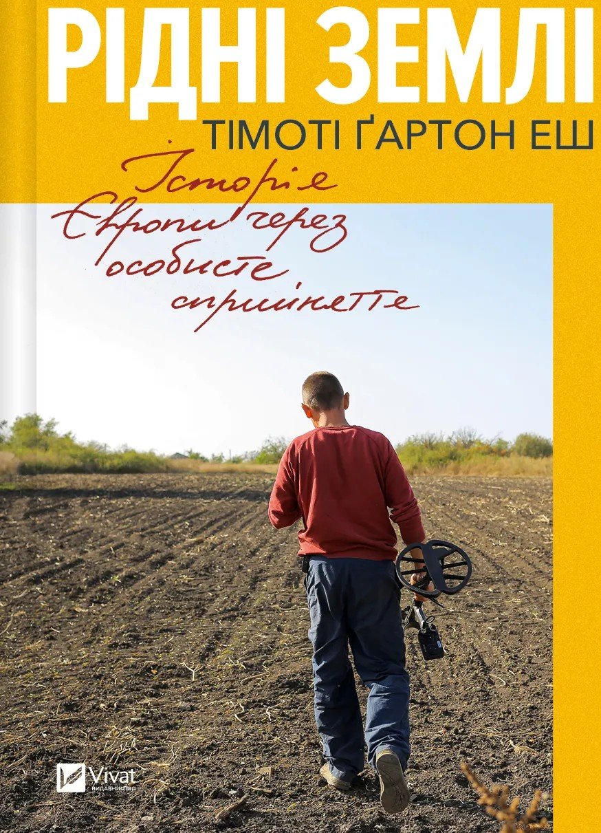 Акція на Тімоті Ґартон Еш: Рідні землі. Історія Європи через особисте сприйняття від Stylus