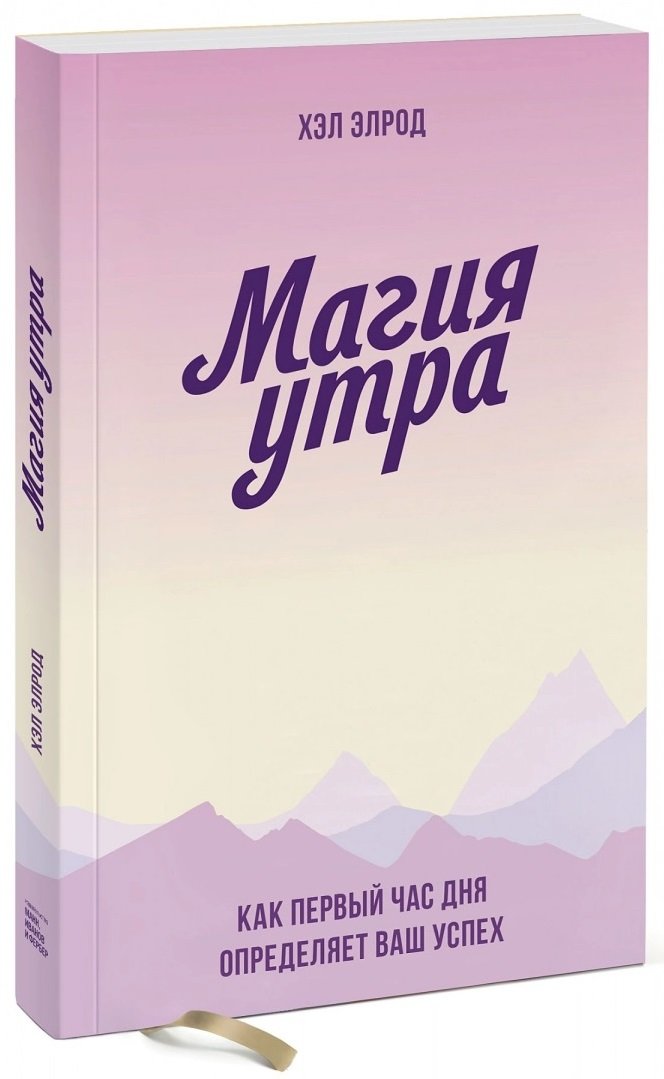 

Хэл Элрод: Магия утра. Как первый час дня определяет ваш успех