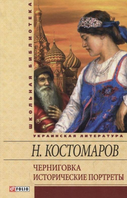 

Николай Костомаров: Черниговка. Исторические портреты