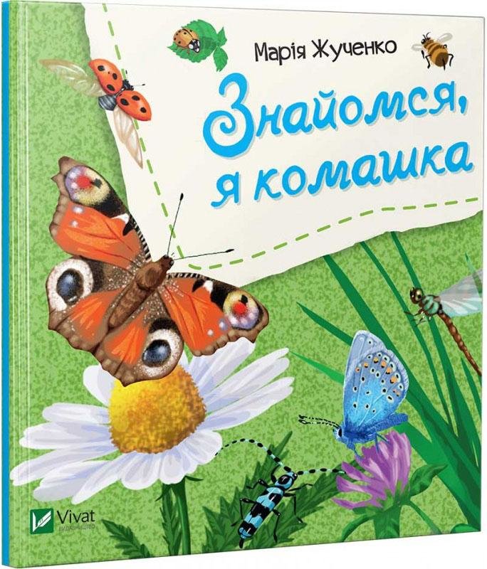 

Марiя Жученко: Знайомся, я комашка