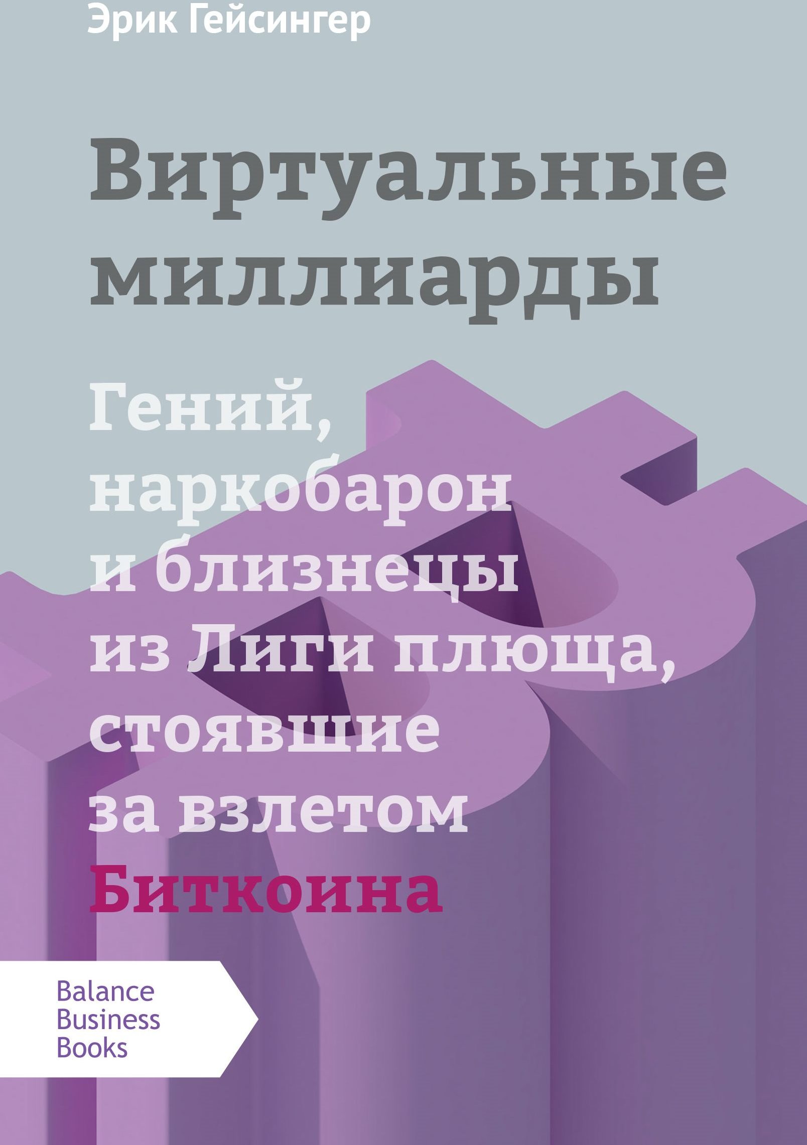 

Ерік Гейсінгер: Віртуальні мільярди