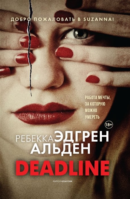 

Ребекка Альден Эдгрен: Deadline