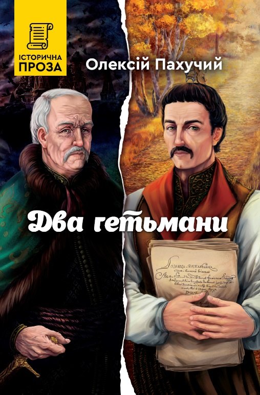 

Олексій Пахучий: Два гетьмані