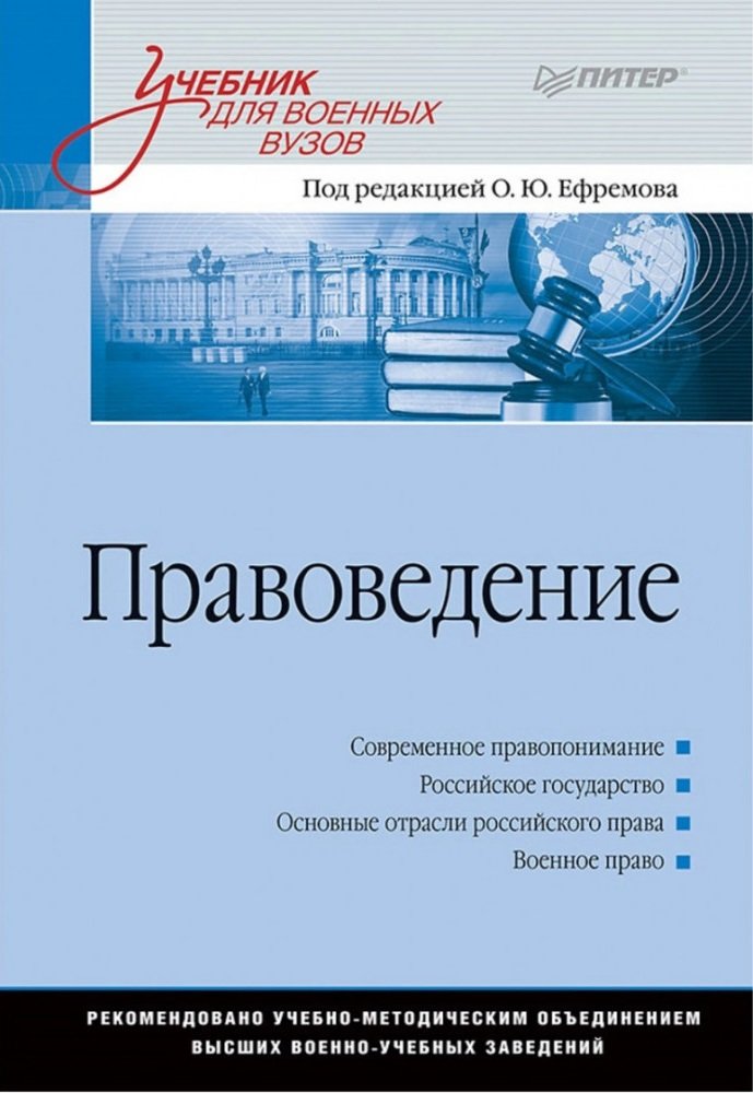 

Правоведение. Учебник для военных вузов