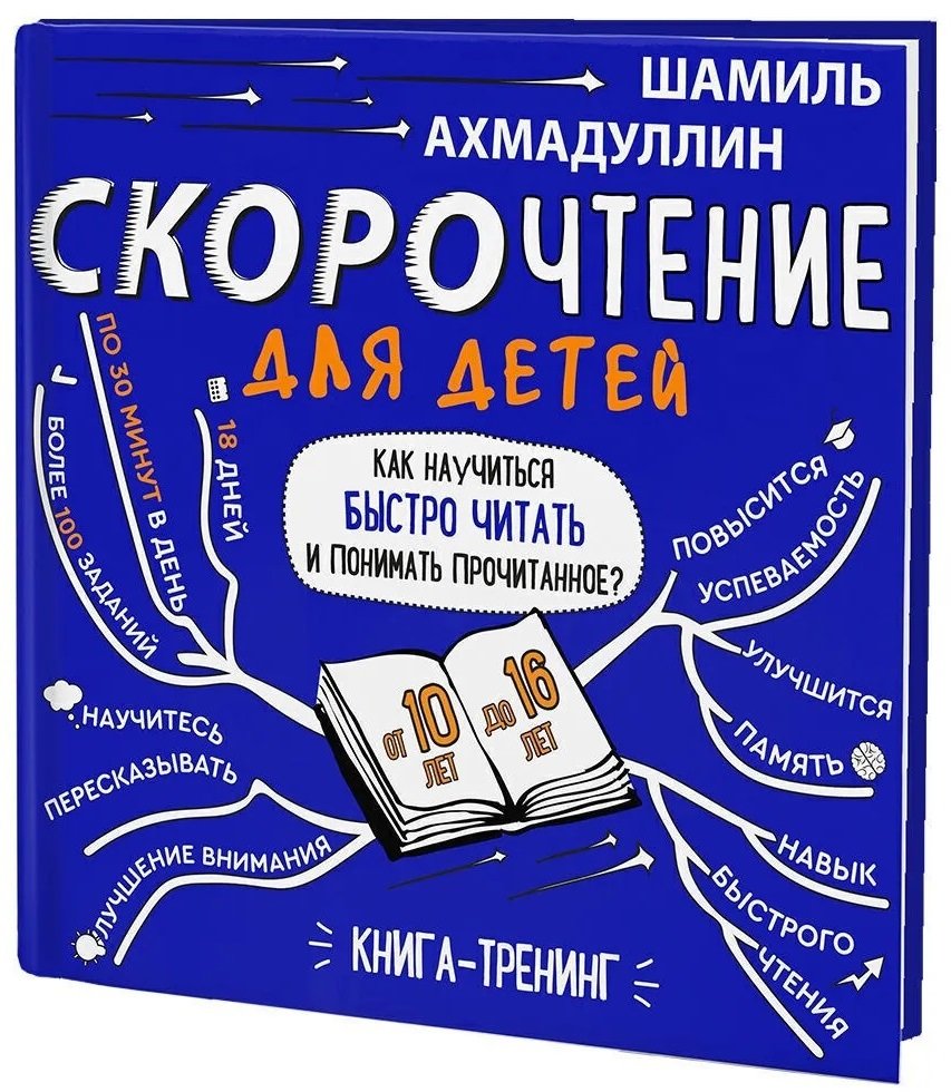 

Шамиль Ахмадуллин: Скорочтение для детей 10-16 лет. Как научить ребенка быстро читать и понимать прочитанное