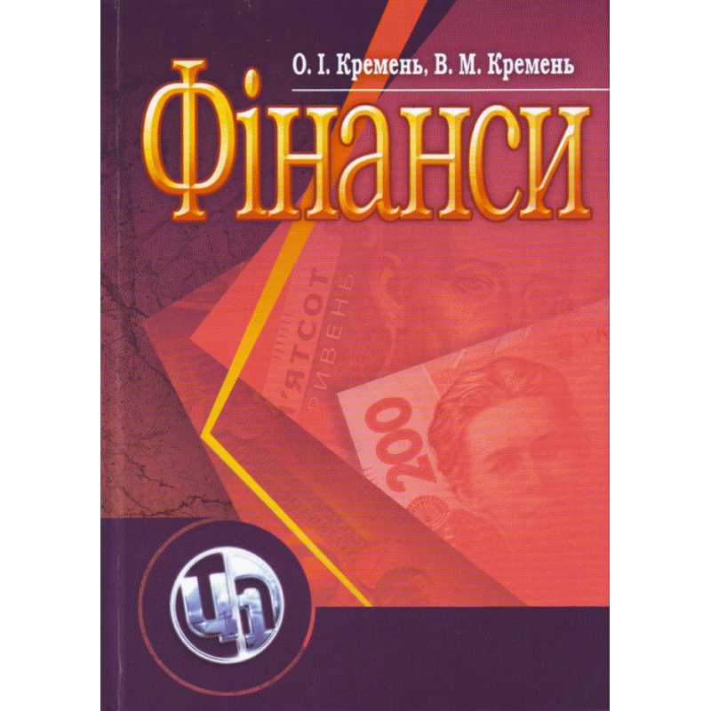 

О. І. Кремень, В. М. Кремень: Фінанси (4-те видання)
