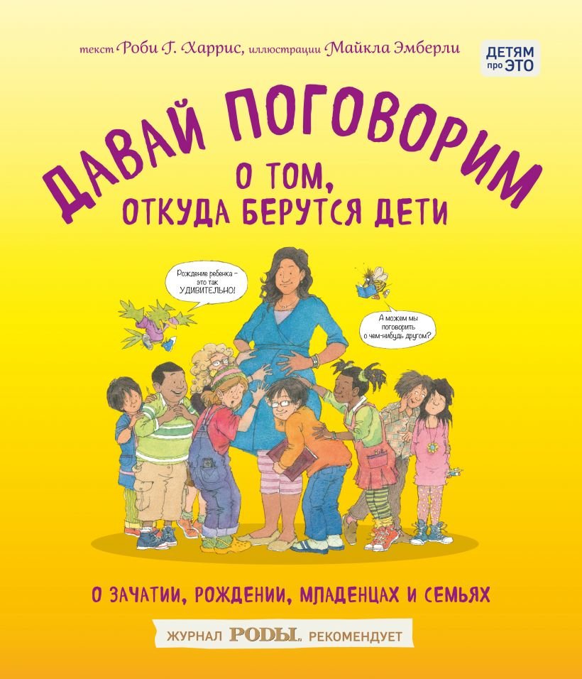 

Роби Харрис: Давай поговорим о том, откуда берутся дети. О зачатии, рождении, младенцах и семьях