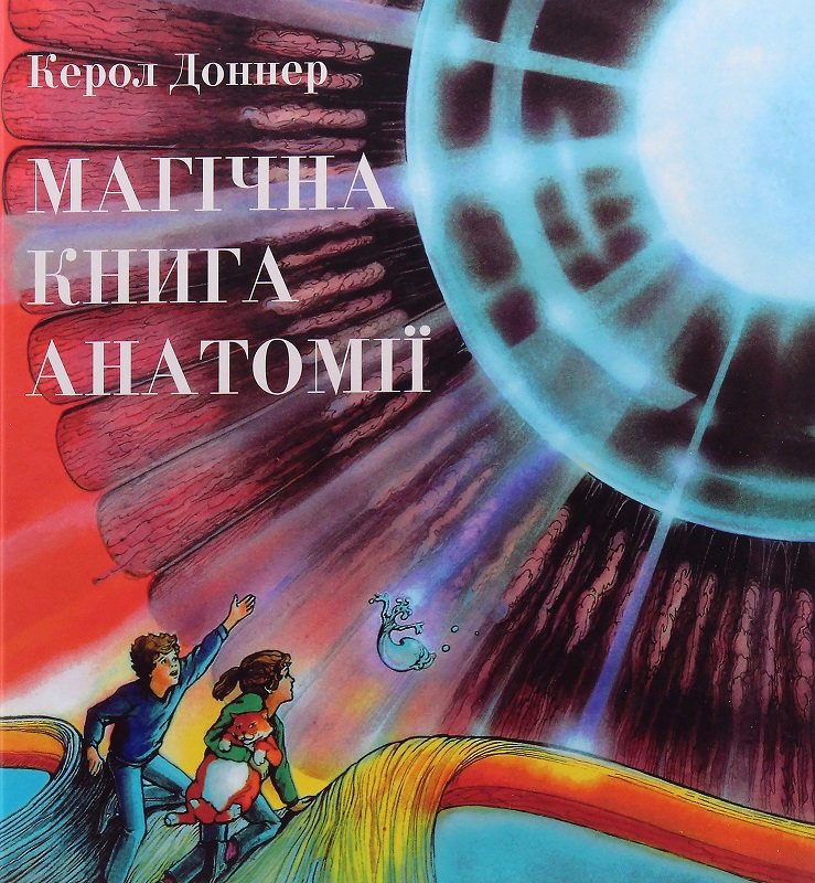 Акція на Керол Доннер: Магічна книга анатомії від Y.UA