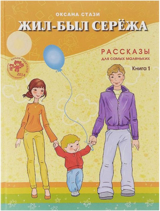 

Оксана Стази: Жил-был Сережа. В 3-х книгах. Книга 1. Рассказы для самых маленьких