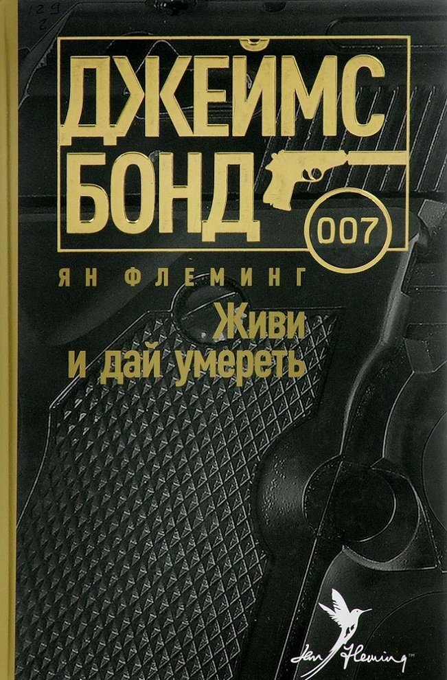 

Ян Флеминг: Живи и дай умереть