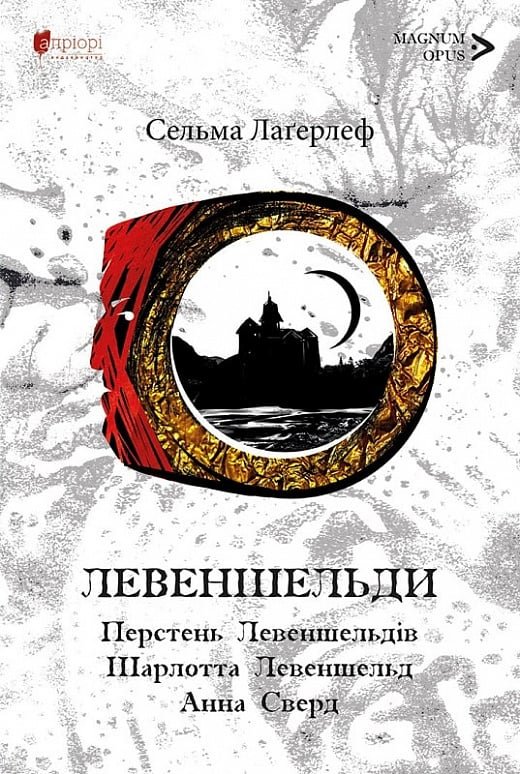 Акція на Сельма Лаґерлеф: Левеншельди. Перстень Левеншельдів. Шарлотта Левеншельд. Анна Сверд від Stylus