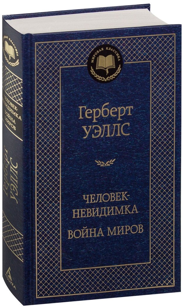 

Человек-невидимка. Война миров