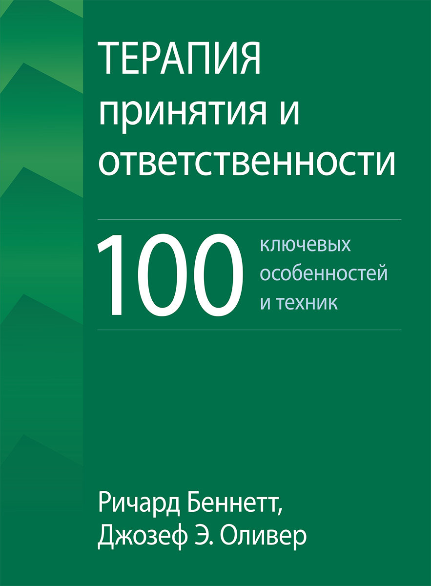 

Річард Беннетт, Джозеф Олівер: Терапія прийняття та відповідальності. 100 ключових особливостей та технік