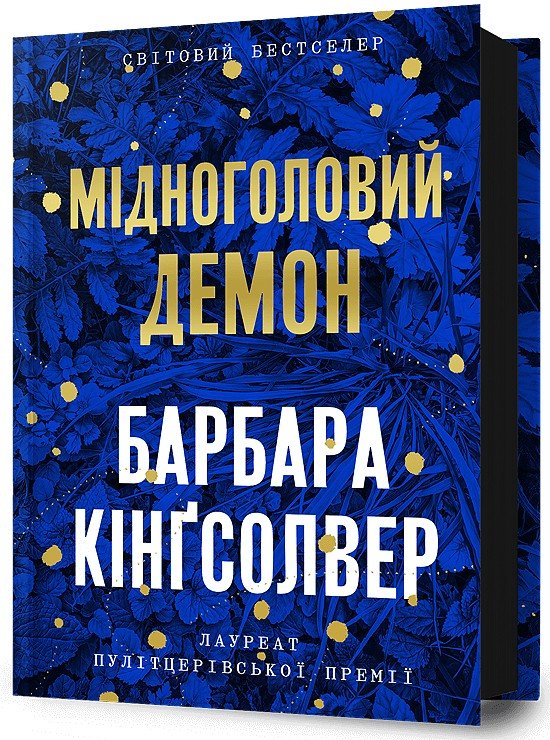 

Барбара Кінґсолвер: Мідноголовий Демон