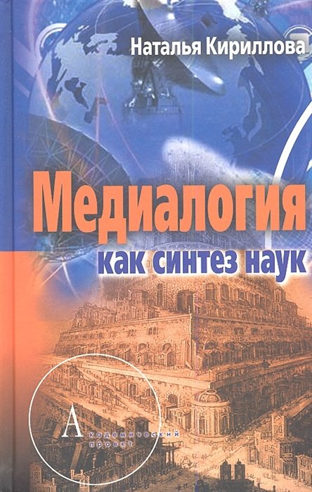 

Наталья Кириллова: Медиалогия как синтез наук