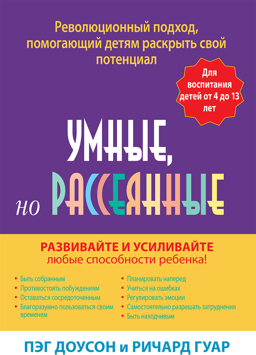 

Пег Доусон, Ричард Гуар: Умные, но рассеянные. Революционный подход, помогающий детям раскрыть свой потенциал