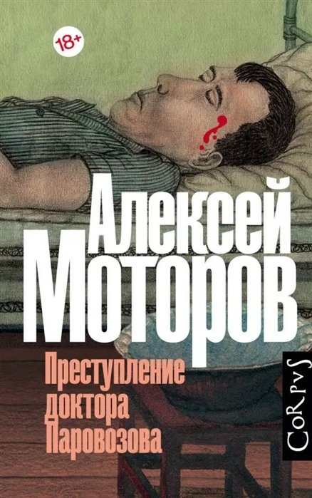 

Олексій Моторов: Злочин доктора Паровозова