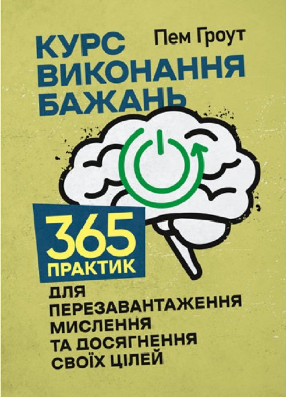 Акція на Пем Гроут: Курс виконання бажань. 365 практик для перезавантаження мислення та досягнення своїх цілей від Stylus