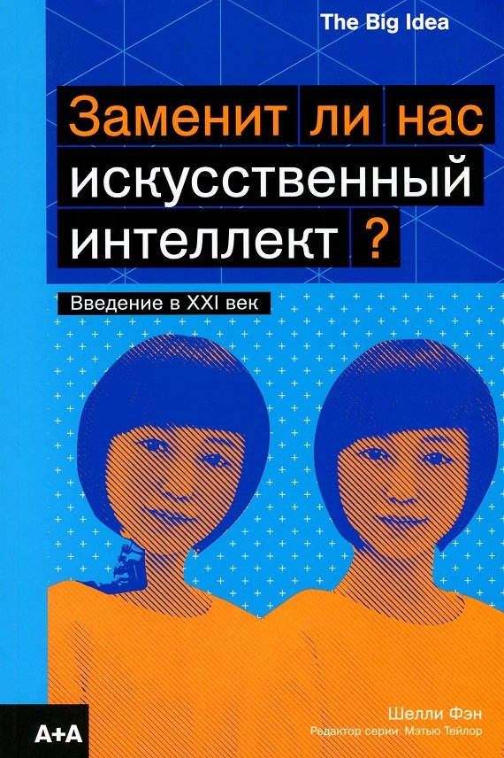 

Шелли Фэн: Заменит ли нас искусственный интеллект