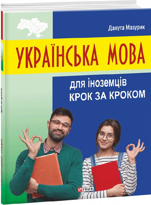 

Данута Мазурик: Українська мова для іноземців. Шаг за кроком