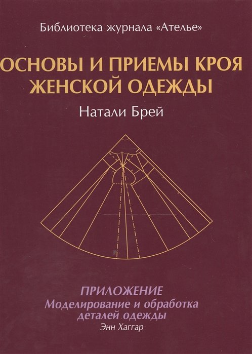 

Энн Хаггар, Натали Брей: Основы и приемы кроя женской одежды