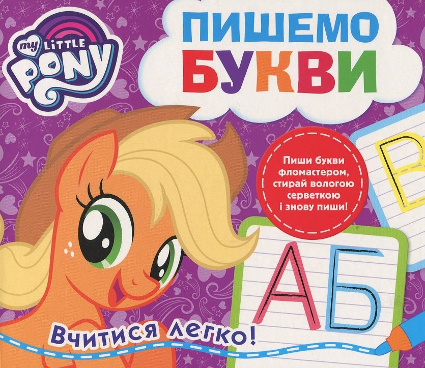 

My Little Pony. Пишемо букви