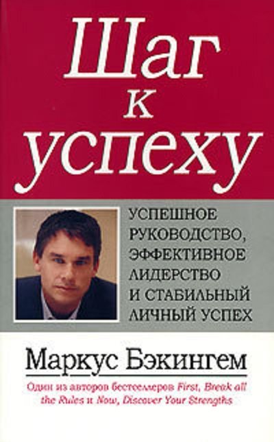 

Маркус Бэкингем: Шаг к успеху. Успешное руководство, эффективное лидерство и стабильный личный успех