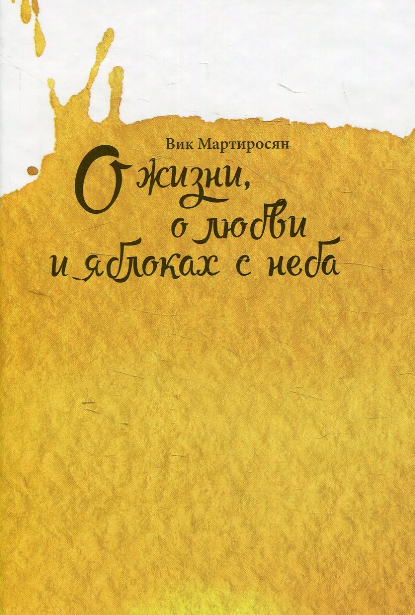 

Вик Мартиросян: О жизни, о любви и яблоках с неба