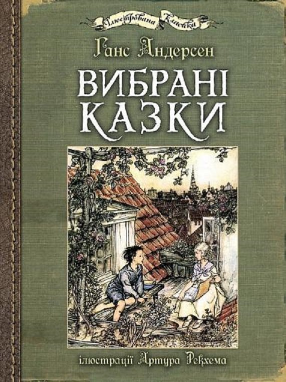 Акція на Ганс Христіан Андерсен: Вибрані казки (ілюстрації Артура Рекхема) від Y.UA