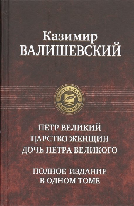 

Казимир Валишевский: Петр Великий. Царство женщин. Дочь Петра Великого. Полное издание в одном томе