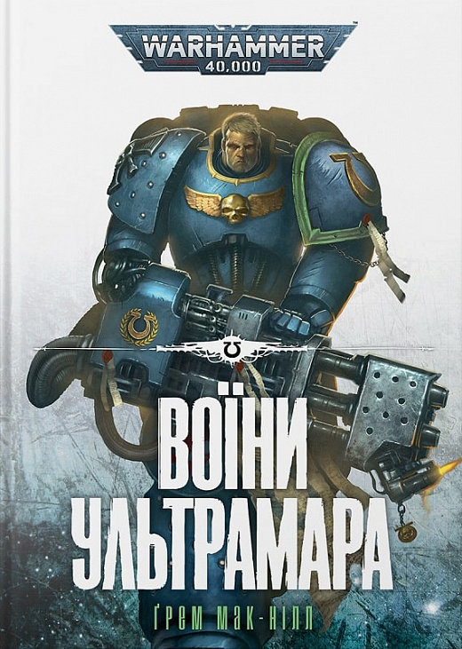 

Ґрем Мак-Нілл: Warhammer 40.000. Воїни Ультрамара