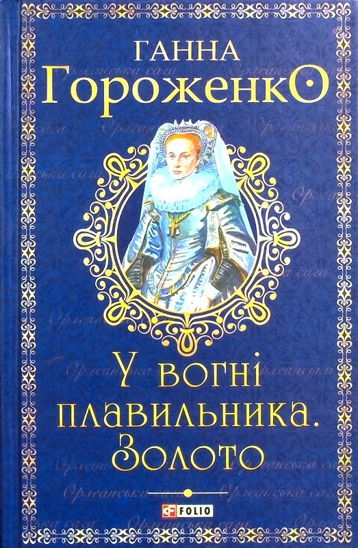 

Ганна Гороженко: У вогні плавильника. Золото